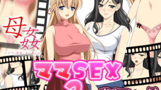 【熟女】 ママSEX2〜人気フルボイス動画同人作品2セット〜 【d_136531】