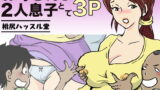 【熟女】 お母さんと2人息子とで3P 【d_148398】