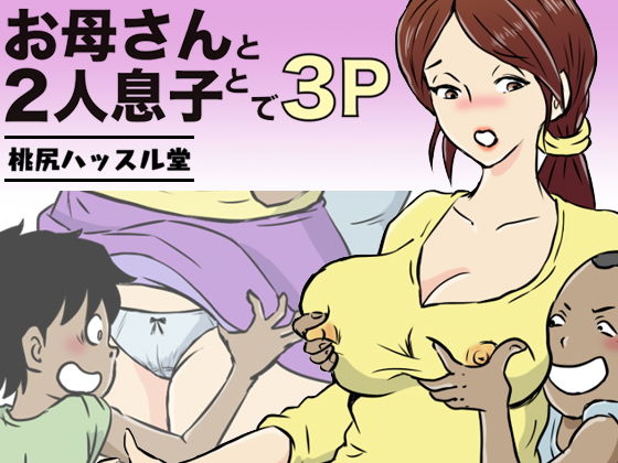 【熟女】 お母さんと2人息子とで3P 【d_148398】