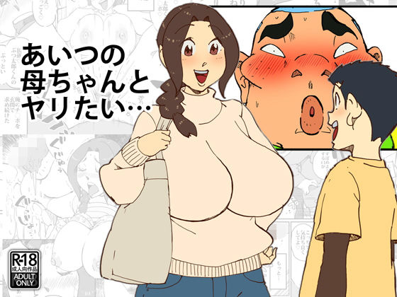 【熟女】 あいつの母ちゃんとヤリたい・・・ 【d_149371】