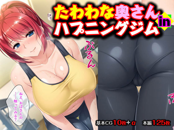 【熟女】 たわわな奥さん in ハプニングジム 【d_150782】