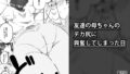 【熟女】 友達の母ちゃんのデカ尻に興奮してしまった日 【d_153741】