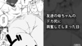 【熟女】 友達の母ちゃんのデカ尻に興奮してしまった日 【d_153741】