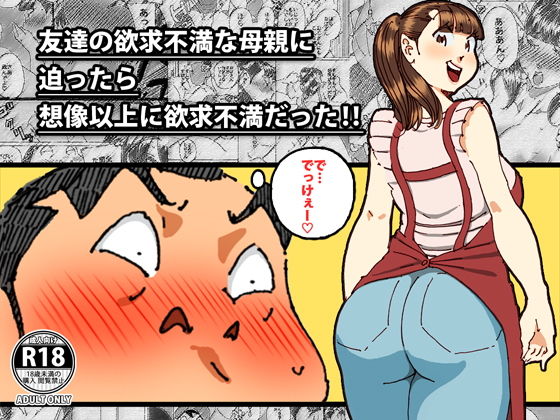 【熟女】 友達の欲求不満な母親に迫ったら想像以上に欲求不満だった！！ 【d_155385】