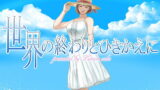 【熟女】 世界の終わりとひきかえに 【d_159059】