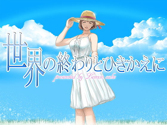 【熟女】 世界の終わりとひきかえに 【d_159059】
