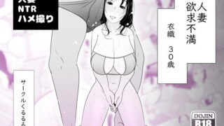 【熟女】 人妻欲求不満 衣織30歳 【d_162709】