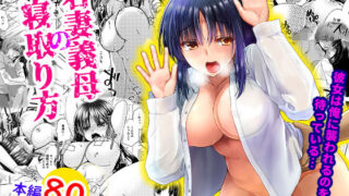 【熟女】 若妻義母の寝取り方 彼女は俺に襲われるのを待っている 【d_166093】
