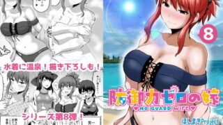 【熟女】 防御力ゼロの嫁8 【d_168941】
