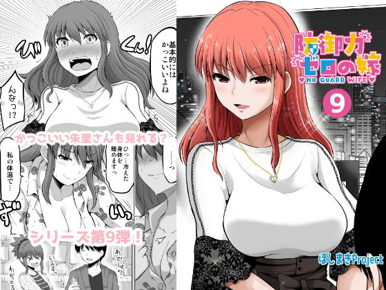 【熟女】 防御力ゼロの嫁9 【d_169088】