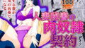 【熟女】 人妻秘書の肉奴●契約 【d_169118】