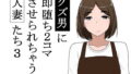【熟女】 クズ男に即堕ち2コマさせられちゃう人妻たち3 【d_175096】