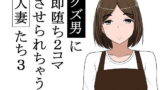 【熟女】 クズ男に即堕ち2コマさせられちゃう人妻たち3 【d_175096】