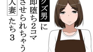 【熟女】 クズ男に即堕ち2コマさせられちゃう人妻たち3 【d_175096】