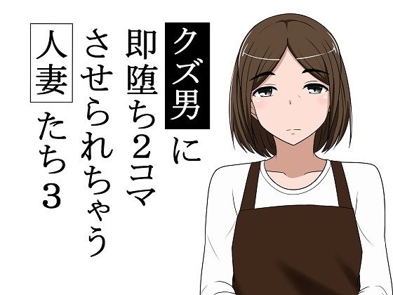 【熟女】 クズ男に即堕ち2コマさせられちゃう人妻たち3 【d_175096】