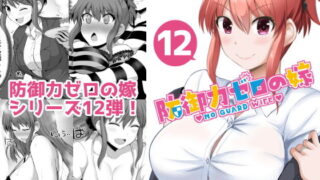 【熟女】 防御力ゼロの嫁12 【d_184691】
