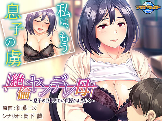 【熟女】 絶倫ヤンデレ母〜息子の巨根ぶりに貞操がよろめく〜 【d_185306】