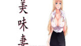 【熟女】 美味妻-UmmaZumma- 【d_189654】
