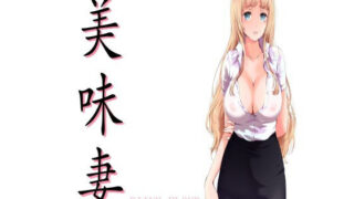 【熟女】 美味妻-UmmaZumma- 【d_189654】