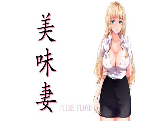【熟女】 美味妻-UmmaZumma- 【d_189654】