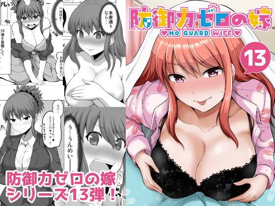 【熟女】 防御力ゼロの嫁13 【d_191084】
