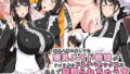 【熟女】 御主人様を愛してた爆乳メイド母娘がチャラ男のドスケベセックスに抗えず寝取られちゃうお話 【d_192072】