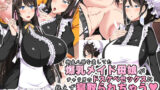 【熟女】 御主人様を愛してた爆乳メイド母娘がチャラ男のドスケベセックスに抗えず寝取られちゃうお話 【d_192072】