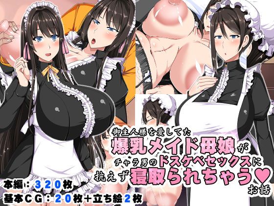 【熟女】 御主人様を愛してた爆乳メイド母娘がチャラ男のドスケベセックスに抗えず寝取られちゃうお話 【d_192072】