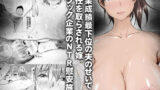 【熟女】 営業成績最下位の夫のせいで責任を取らされる嫁。ブラック企業のNTR慰安旅行 【d_192258】
