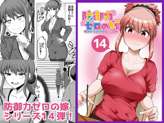 【熟女】 防御力ゼロの嫁14 【d_196031】