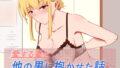 【熟女】 愛する妻を他の男に抱かせた話 【d_199143】