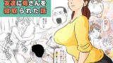 【熟女】 年上キラーの友達に母さんを寝取られた話 【d_199374】