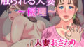 【熟女】 触られる人妻 〜優理〜 【d_199526】