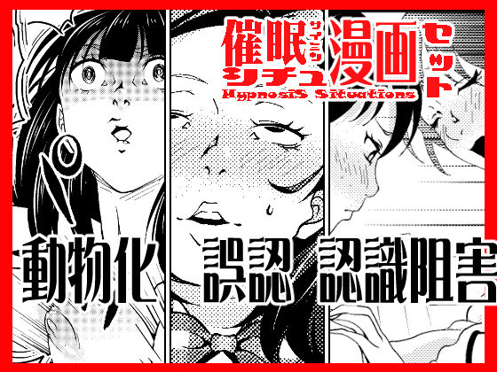 【熟女】 催●シチュ漫画セット 【d_202334】