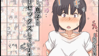 【熟女】 私…、息子と毎日セックスしています。 【d_206511】