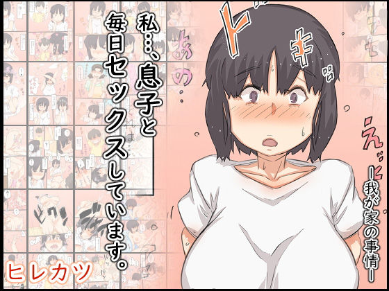 【熟女】 私…、息子と毎日セックスしています。 【d_206511】