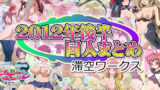 【熟女】 滞空ワークス2012年後半同人まとめ 【d_209775】