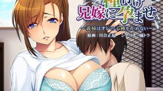 【熟女】 兄嫁に種付け孕ませ〜義姉はオレの子種を拒めない〜 【d_211628】