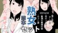 【熟女】 熟女セット 【d_213448】