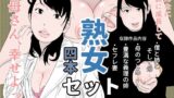 【熟女】 熟女セット 【d_213448】