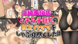 【熟女】 高級風俗店でムチムチ巨乳の親友のママをしゃぶり尽くした話 【d_217794】