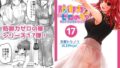 【熟女】 防御力ゼロの嫁17 【d_219789】