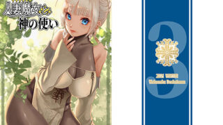 【熟女】 人妻魔女と神の使い 【d_221438】