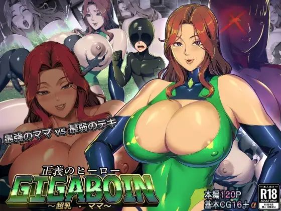 【熟女】 正義のヒーローギガボイン【超乳・ママ】 【d_224350】