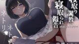 【熟女】 ネトリ/ネトラレ〜清楚若妻編〜【寝取り調教/寝取られ報告】 【d_224613】