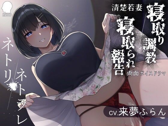 【熟女】 ネトリ/ネトラレ〜清楚若妻編〜【寝取り調教/寝取られ報告】 【d_224613】