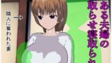 【熟女】 とある夫婦の寝取らせ寝取られ 【d_225478】