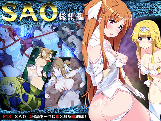 【熟女】 SAO総集編 【d_228557】