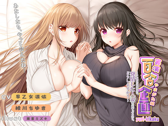 【熟女】 実演 百合企画やまがた編〜もしあなたのホテルに、発情した人妻が二匹やってきたら、どうしますか？〜 【d_231635】