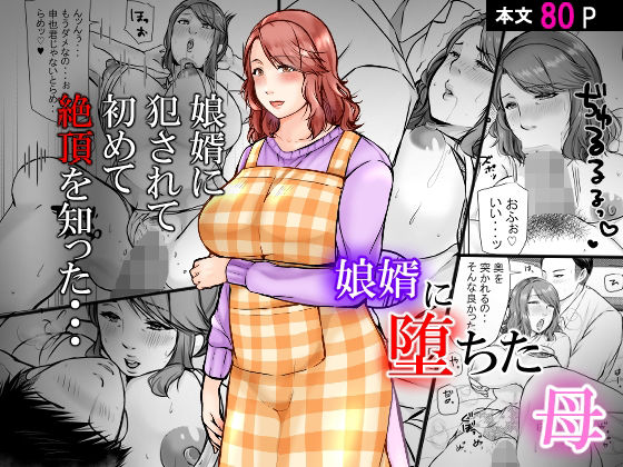 【熟女】 娘婿に堕ちた母 【d_231825】